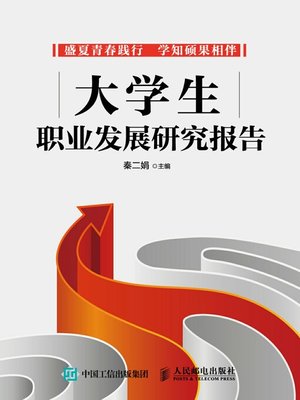cover image of 大学生职业发展研究报告